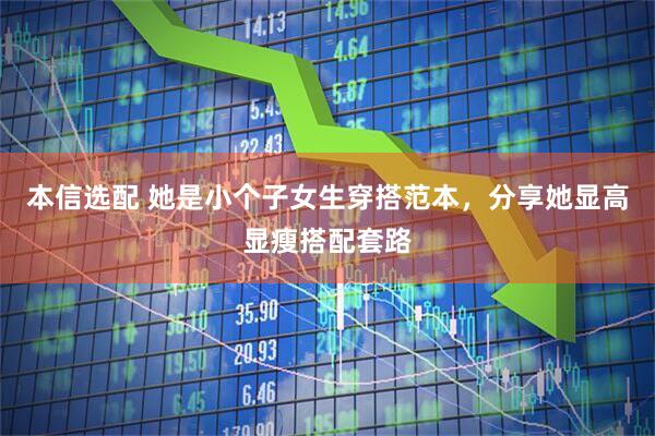 本信选配 她是小个子女生穿搭范本,分享她显高显瘦搭配套路