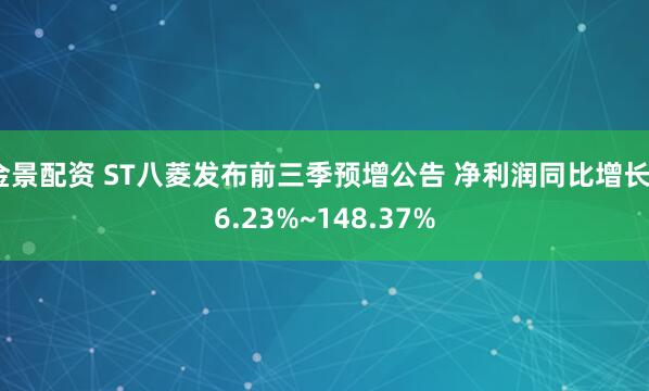 金景配资 ST八菱发布前三季预增公告 净利润同比增长66.23%~148.37%
