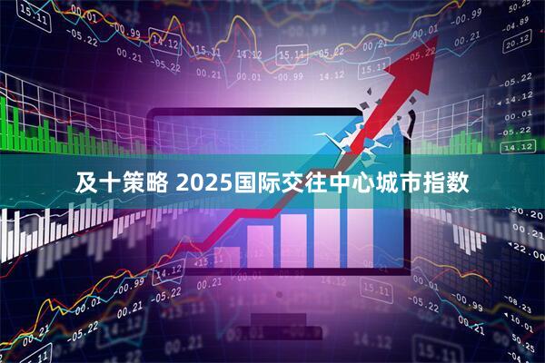 及十策略 2025国际交往中心城市指数
