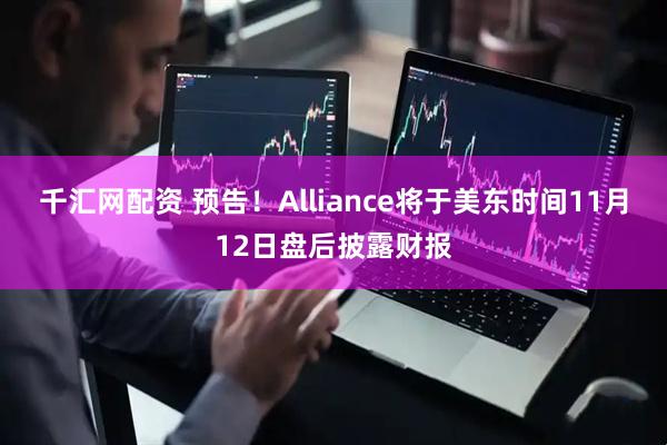 千汇网配资 预告！Alliance将于美东时间11月12日盘后披露财报